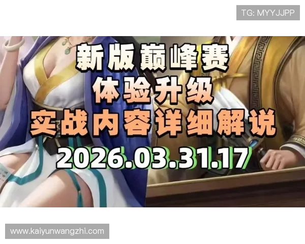 开云体育电竞:深度剖析热门电竞游戏最新版本更新与玩法技巧