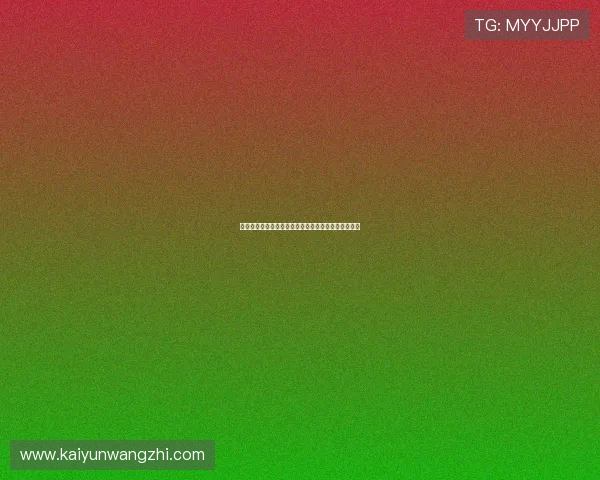 开运平台打造专属幸运方案，助你在关键时刻逆转乾坤