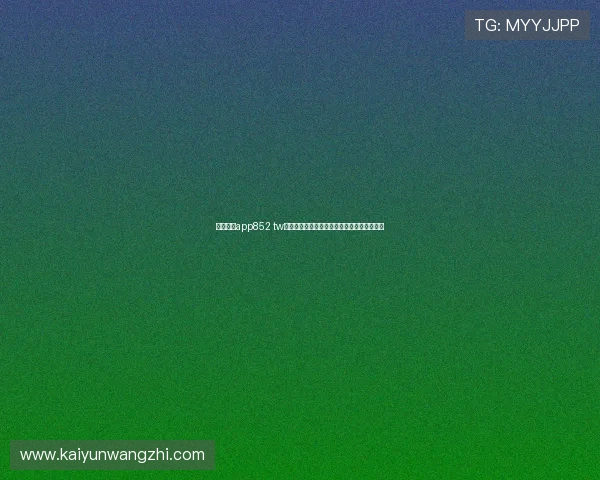 开云体育app852 tw注册流程详解，轻松掌握账号创建与登录技巧