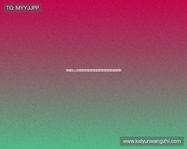 结合开云app网页版品牌大使皮耶罗的资源优势优化品牌推广策略的实用建议