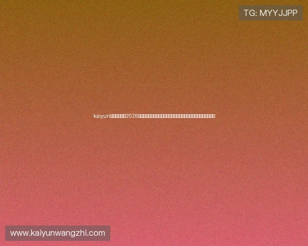kaiyun体育直播关注2026世界杯热门话题,深度报道比赛战术、球员表现及赛场内外精彩内容 kaiyun体育直播关注2026世界杯热门话题,深度报道比赛战术、球员表现及赛场内外精彩内容